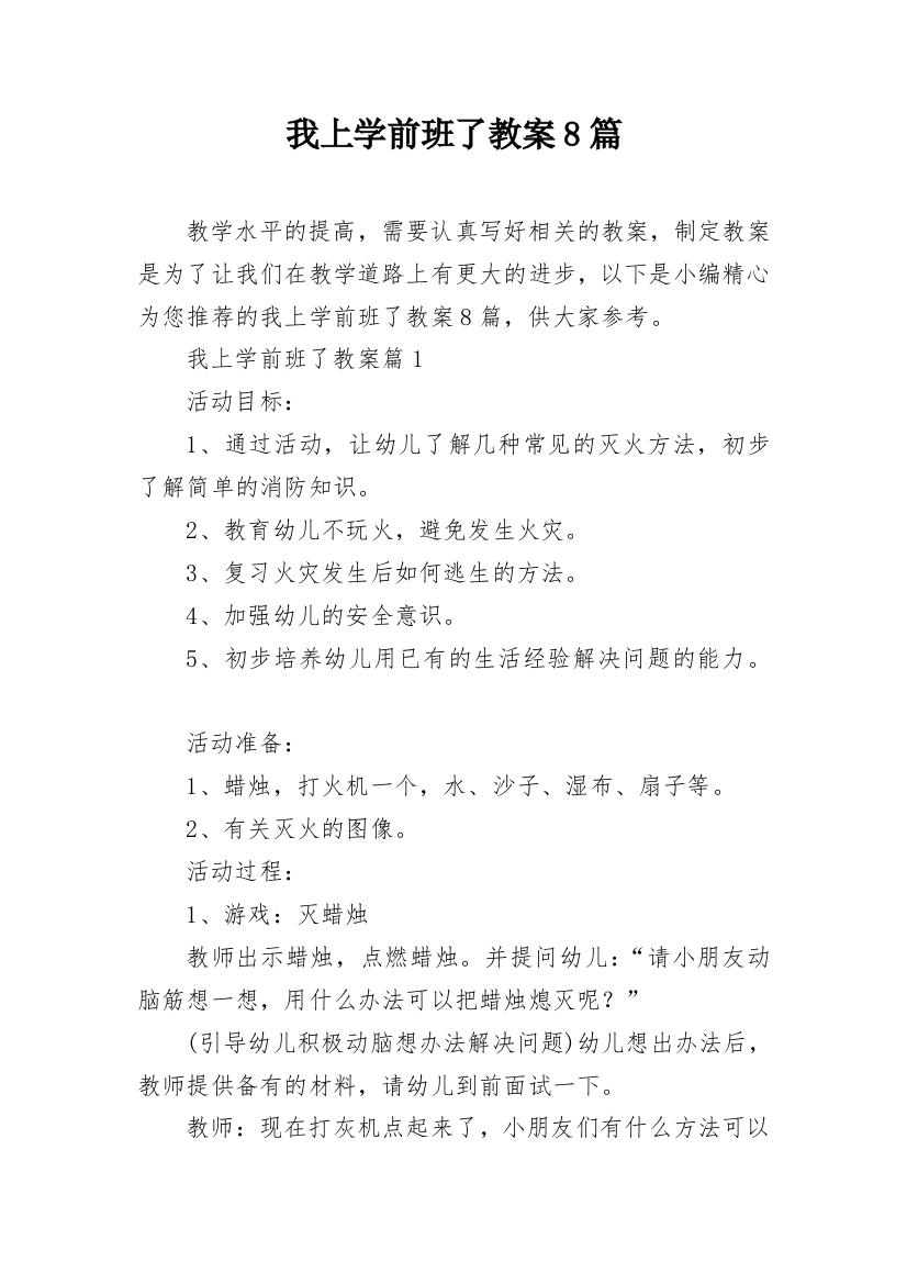 我上学前班了教案8篇