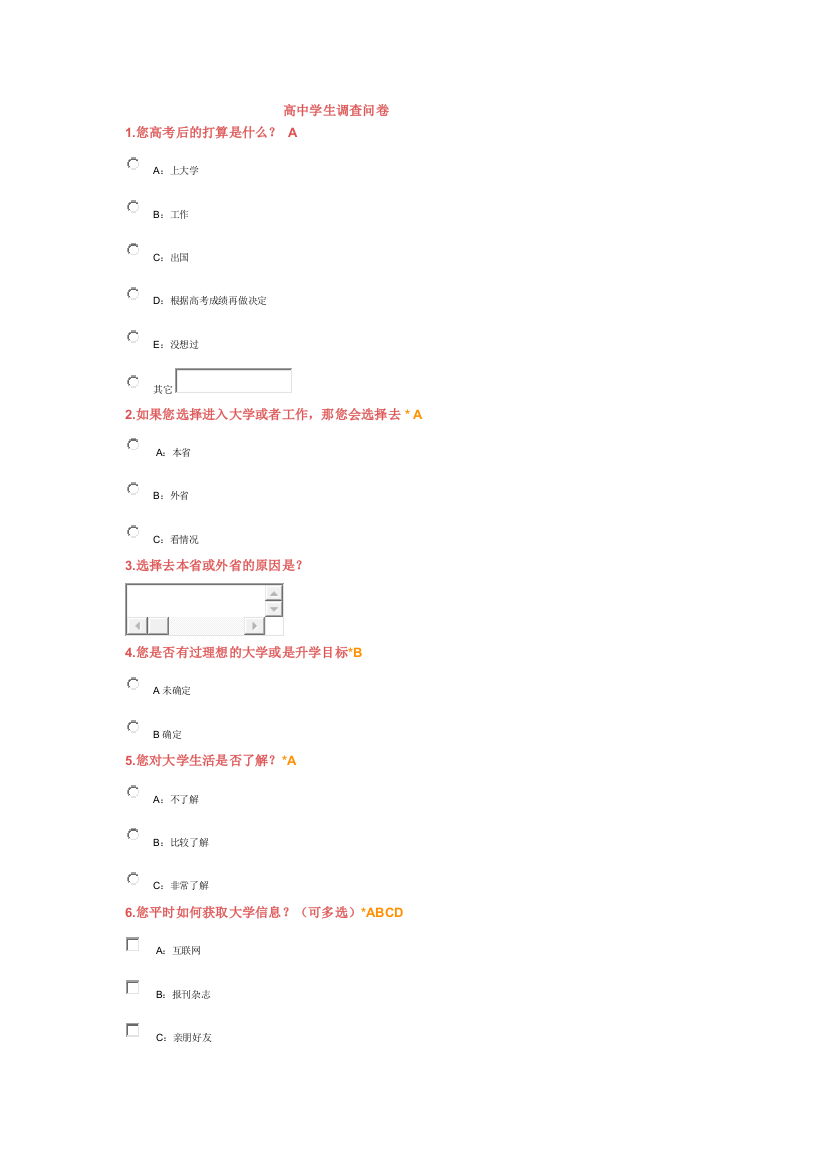 高中学生调查问卷