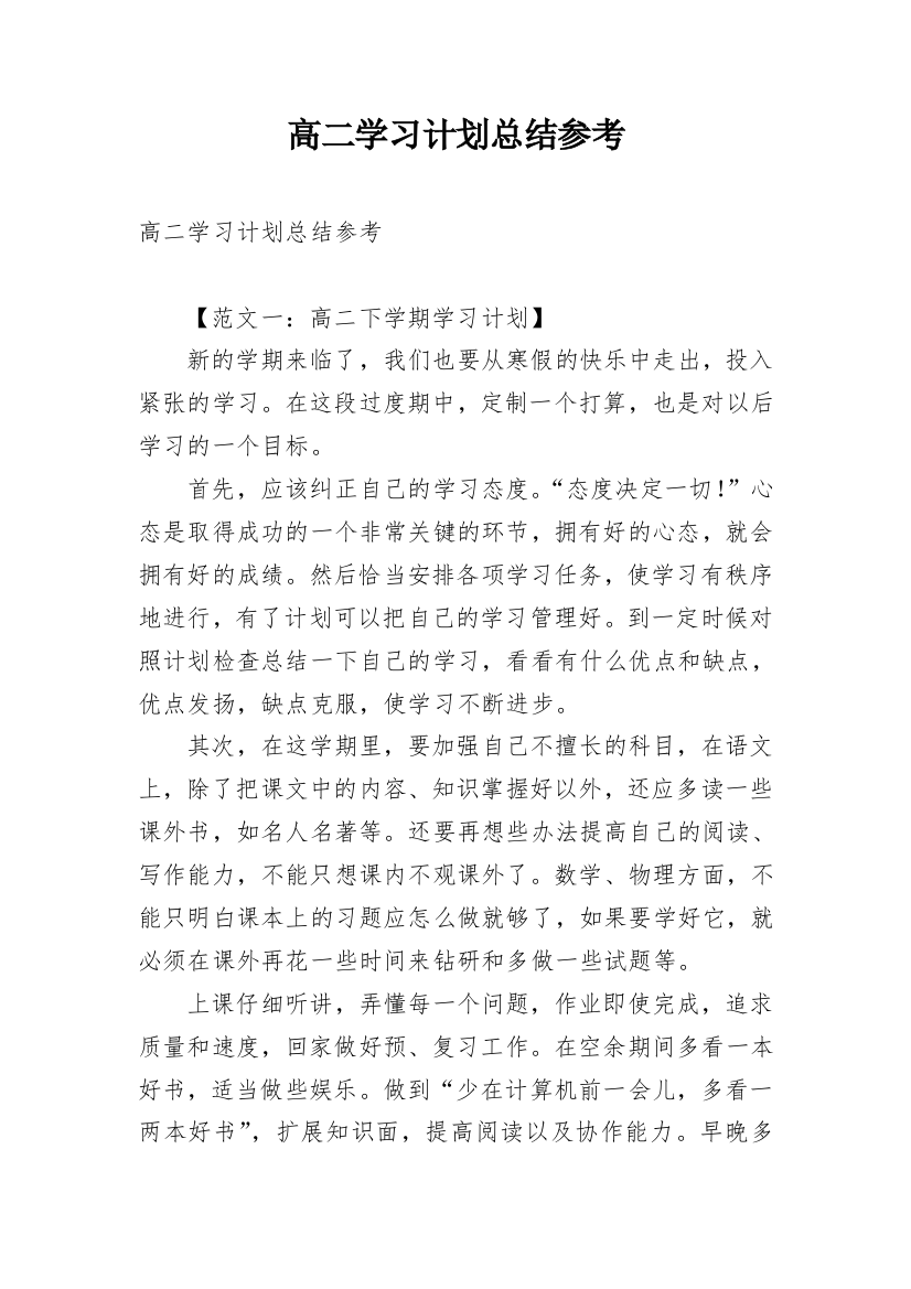 高二学习计划总结参考