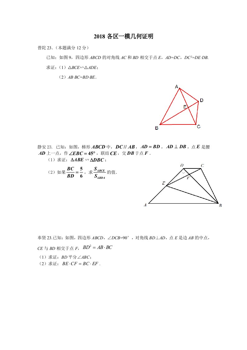 上海2018初三数学一模各区几何证明23题集合