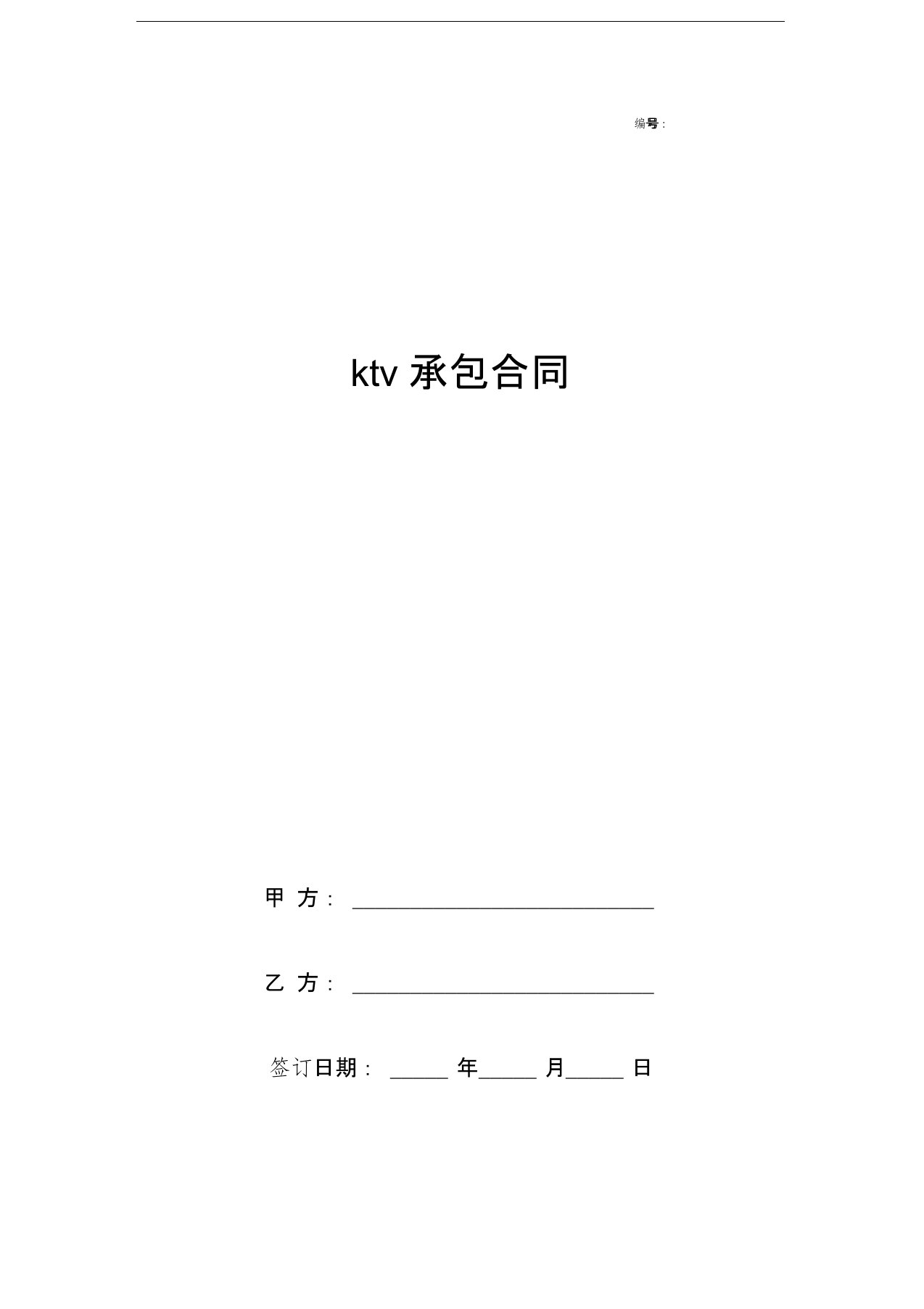 KTV承包合同协议书范本