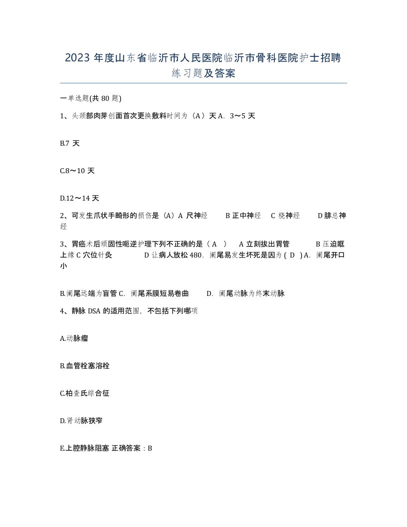 2023年度山东省临沂市人民医院临沂市骨科医院护士招聘练习题及答案