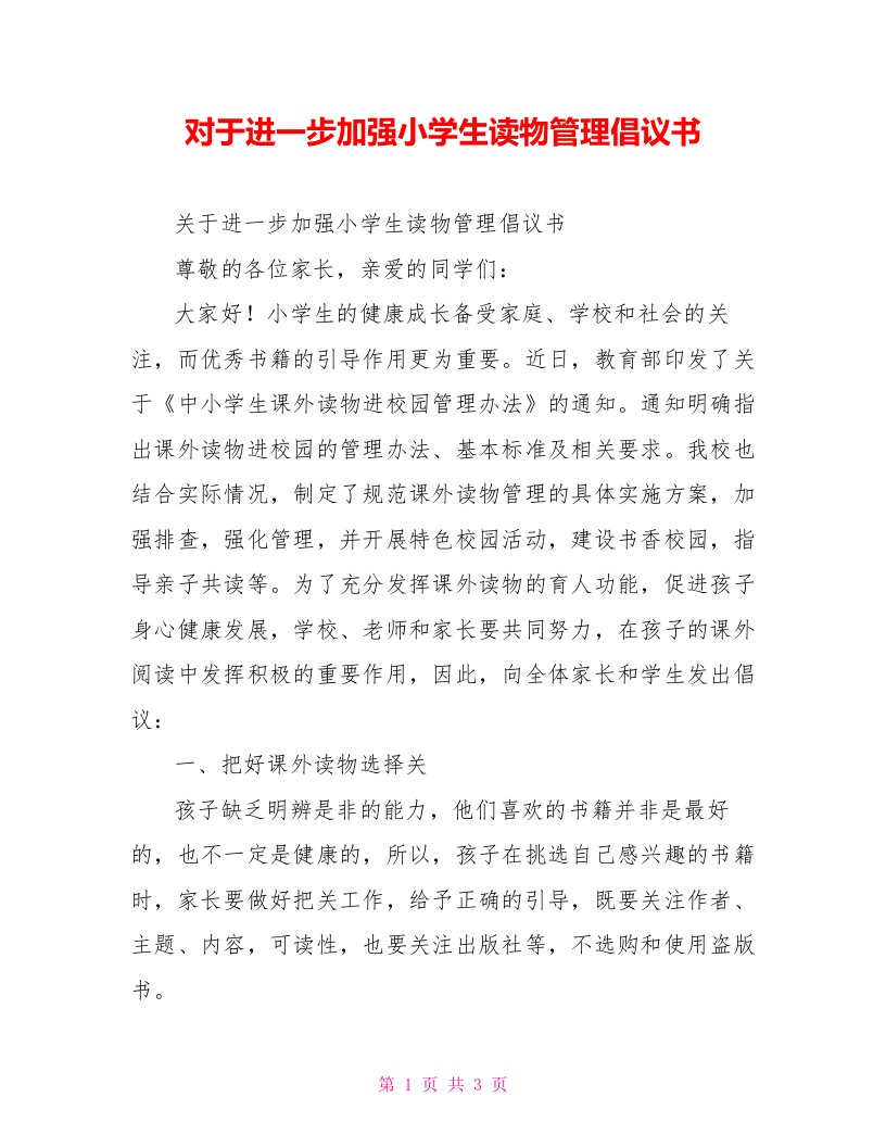 对于进一步加强小学生读物管理倡议书