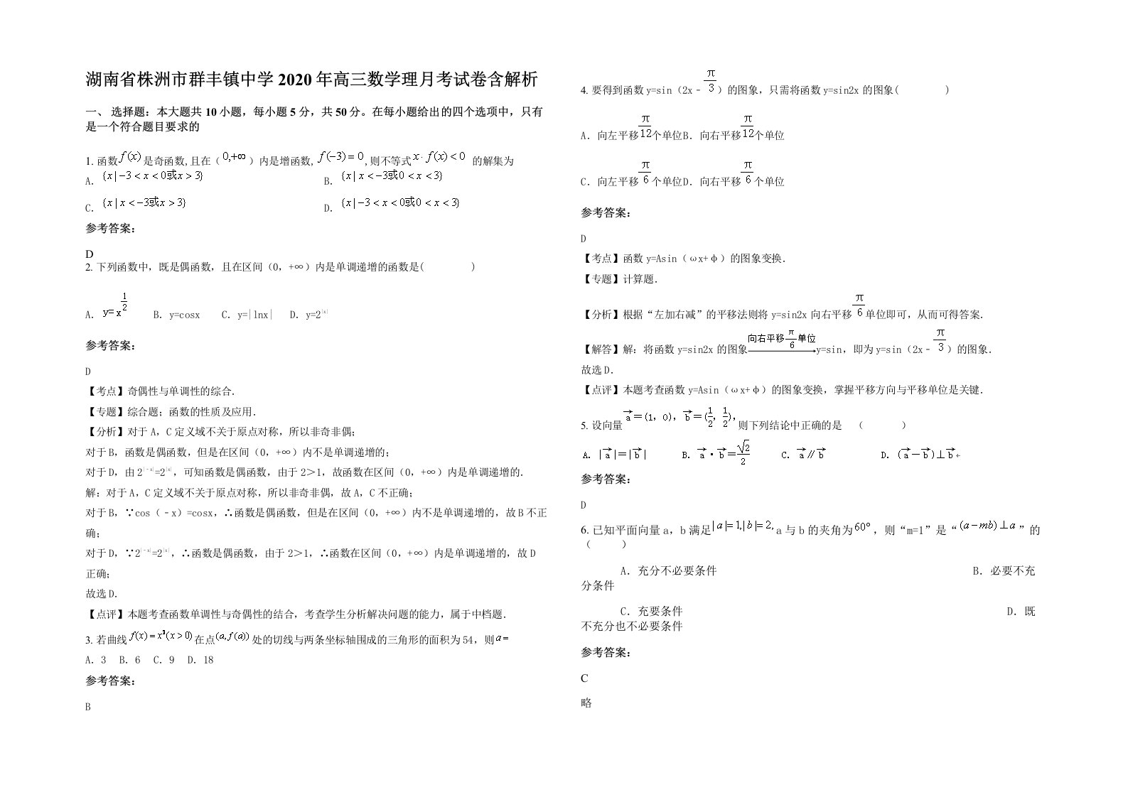 湖南省株洲市群丰镇中学2020年高三数学理月考试卷含解析