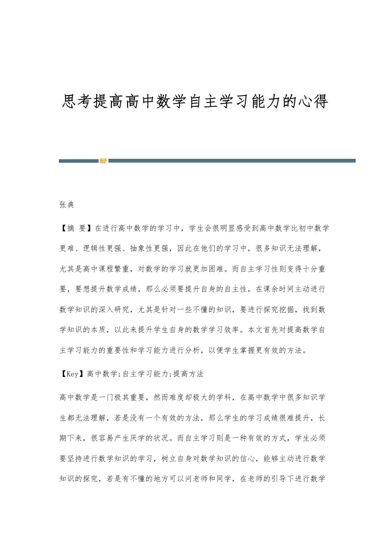 思考提高高中数学自主学习能力的心得