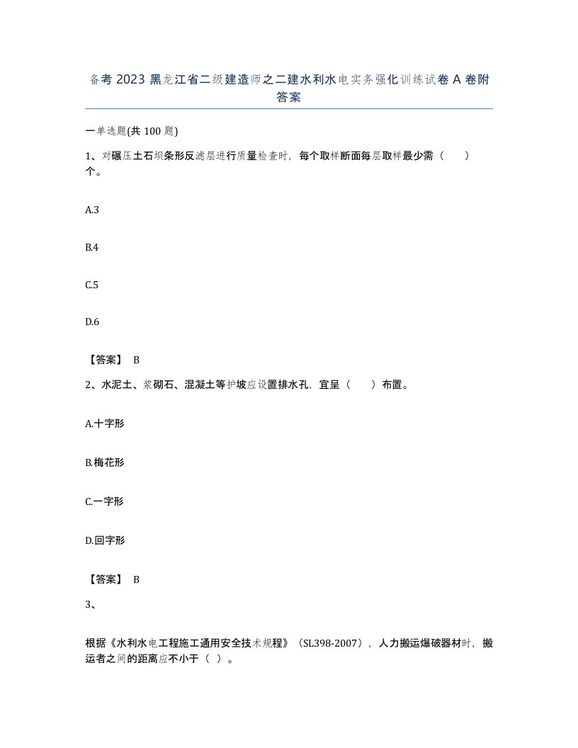 备考2023黑龙江省二级建造师之二建水利水电实务强化训练试卷A卷附答案