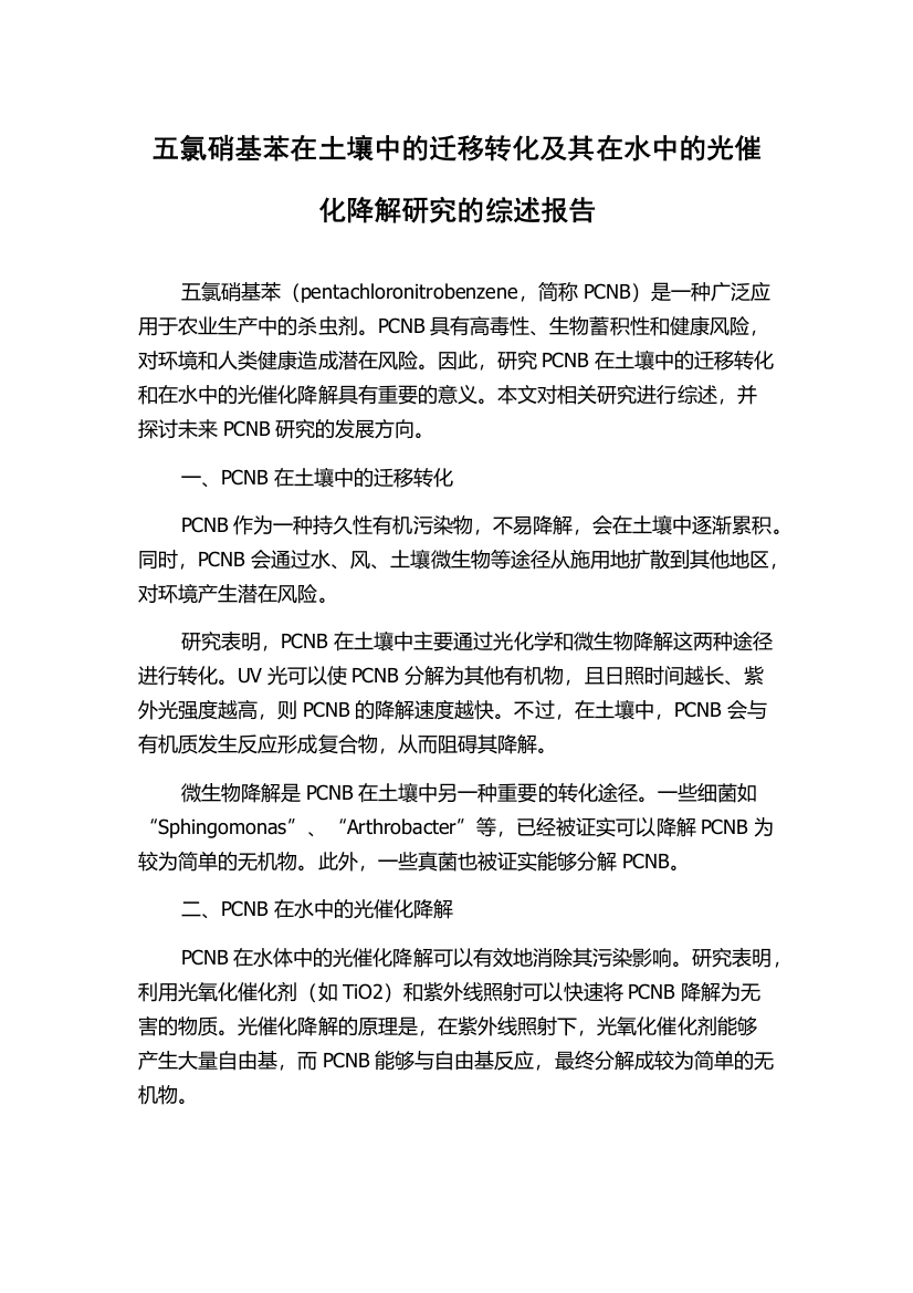 五氯硝基苯在土壤中的迁移转化及其在水中的光催化降解研究的综述报告