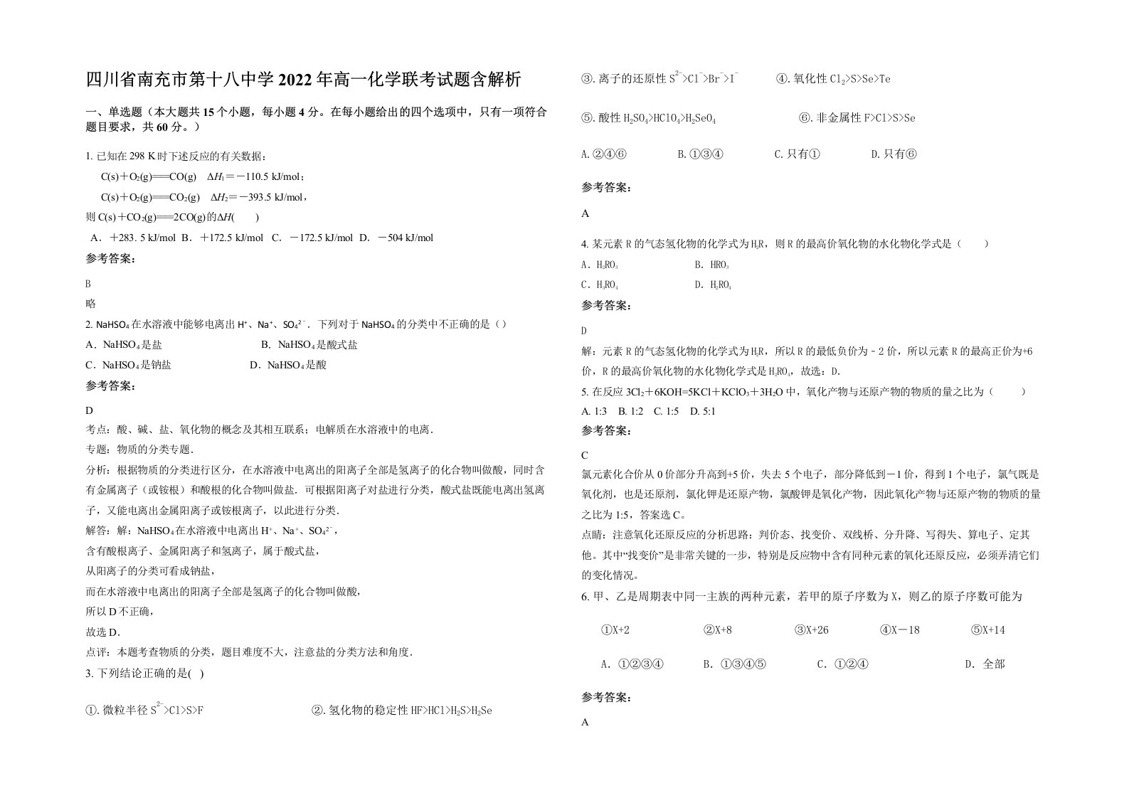 四川省南充市第十八中学2022年高一化学联考试题含解析