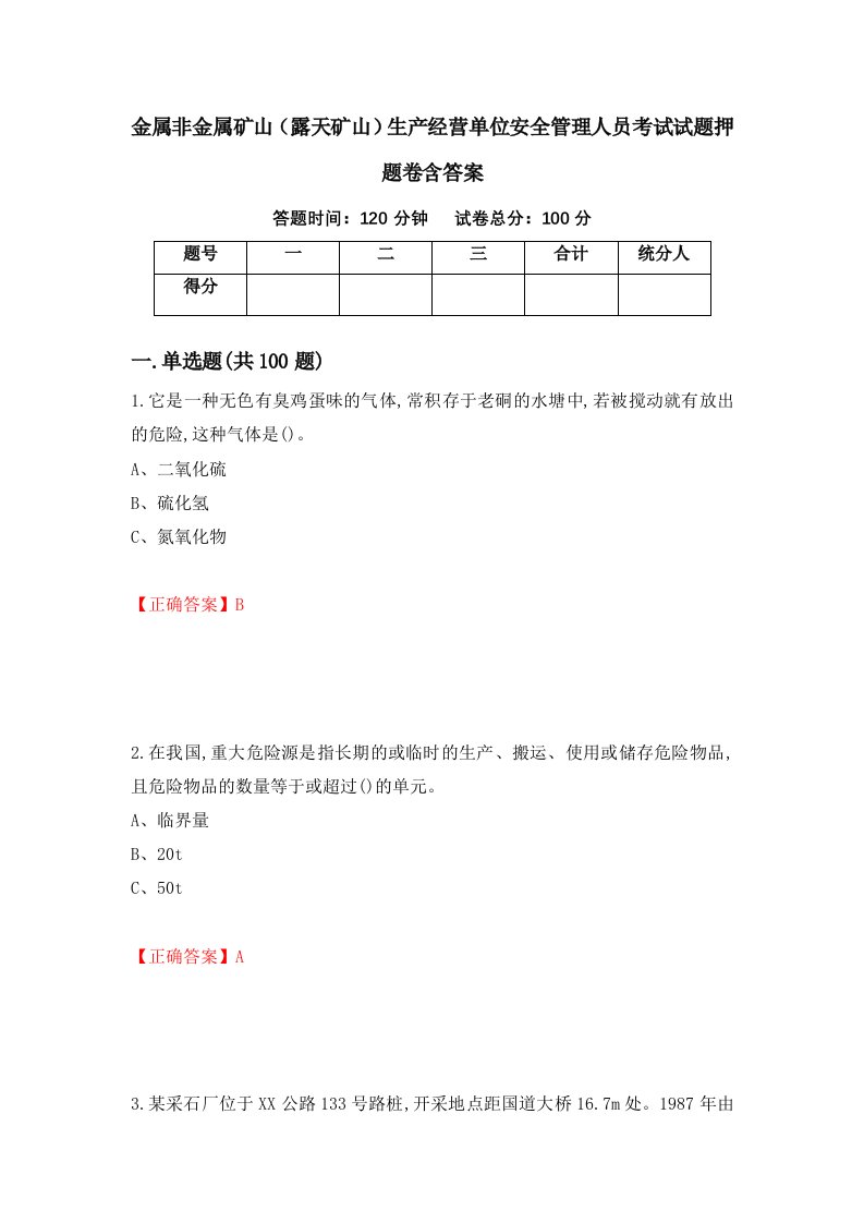 金属非金属矿山露天矿山生产经营单位安全管理人员考试试题押题卷含答案34