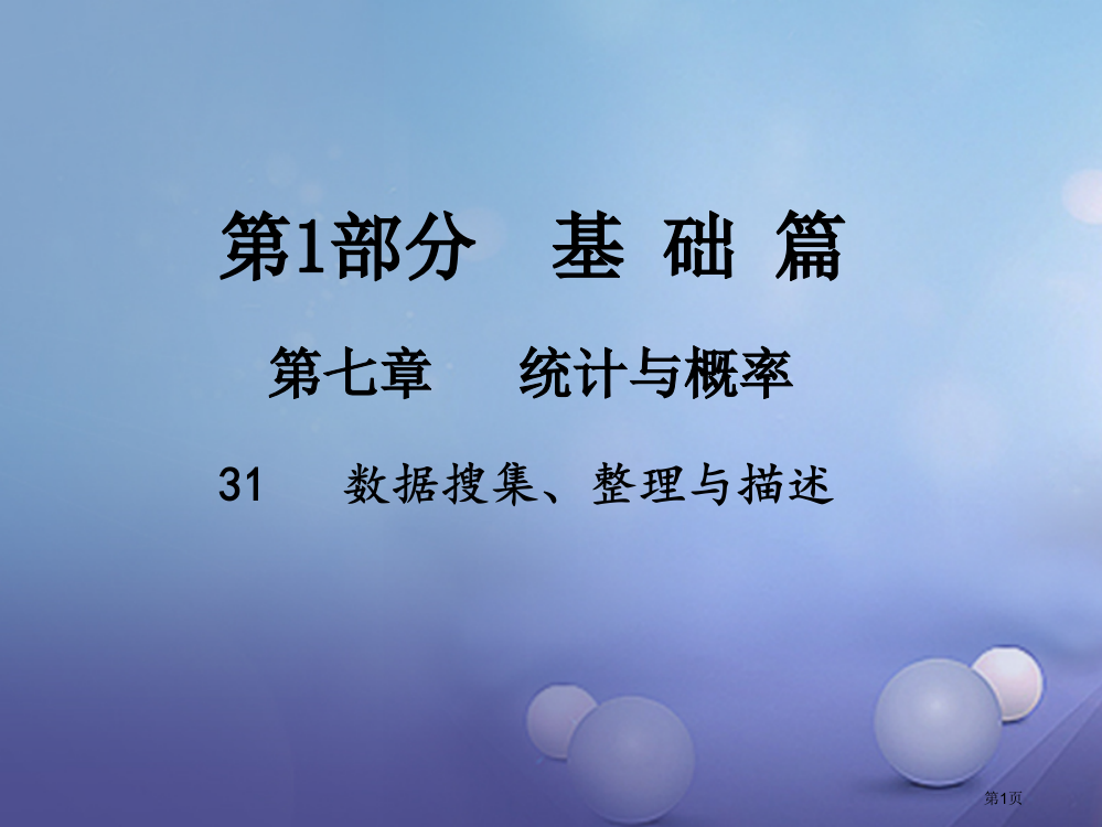 中考数学总复习统计与概率31数据的收集整理与描述省公开课一等奖百校联赛赛课微课获奖PPT课件