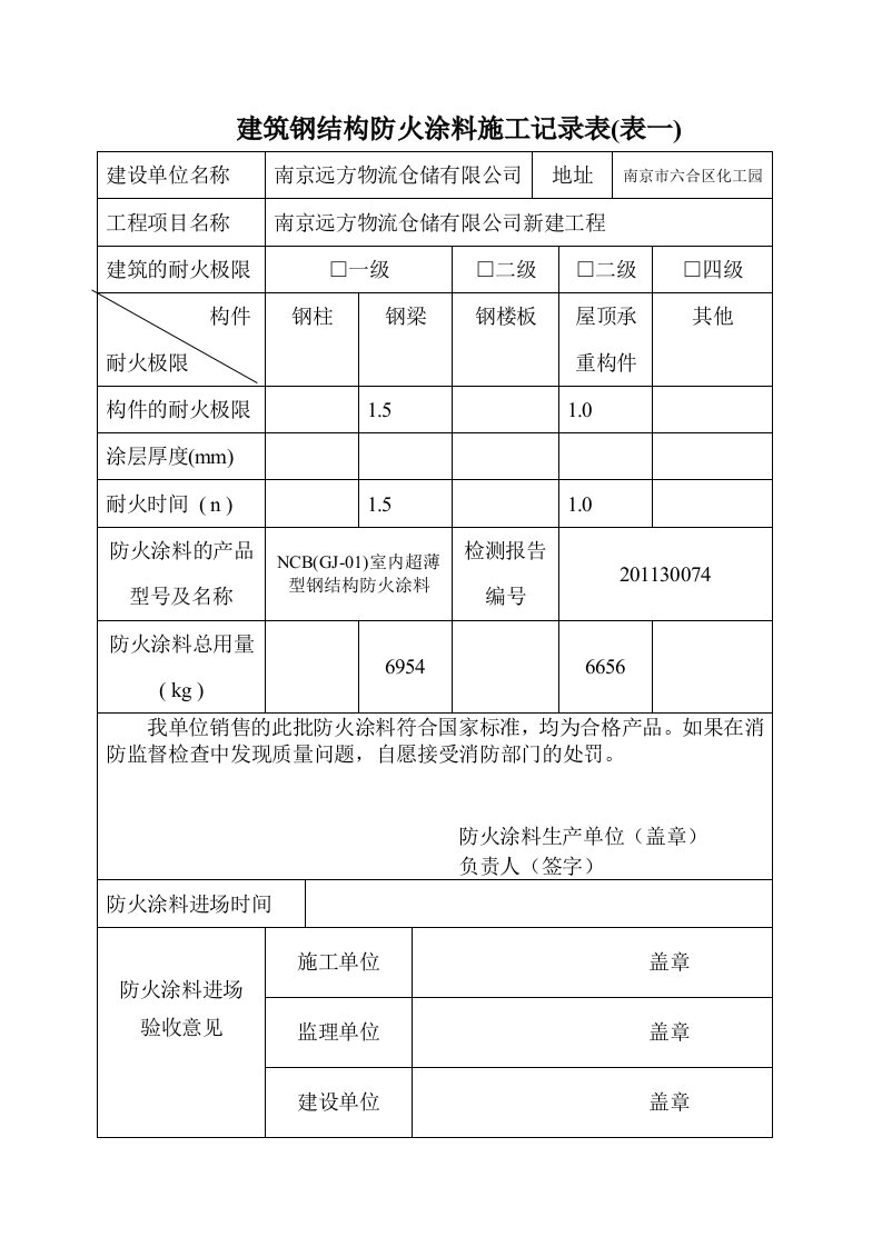 建筑钢结构防火涂料施工记录表