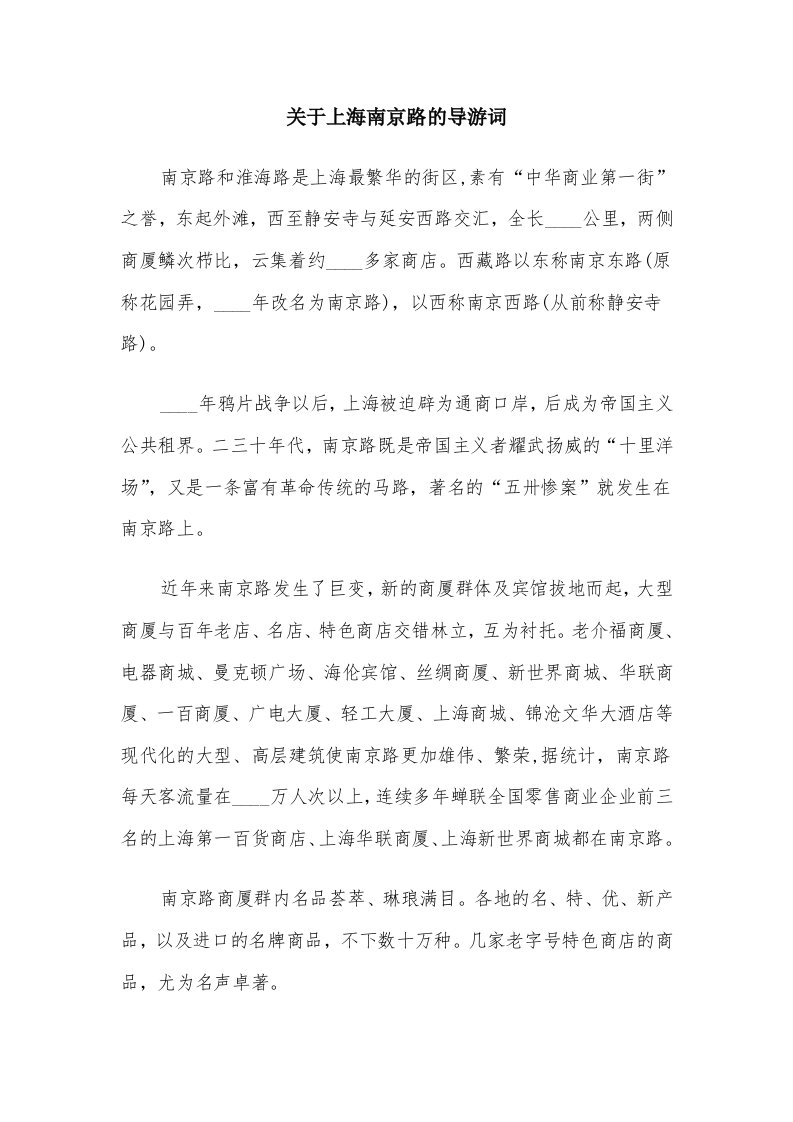 关于上海南京路的导游词