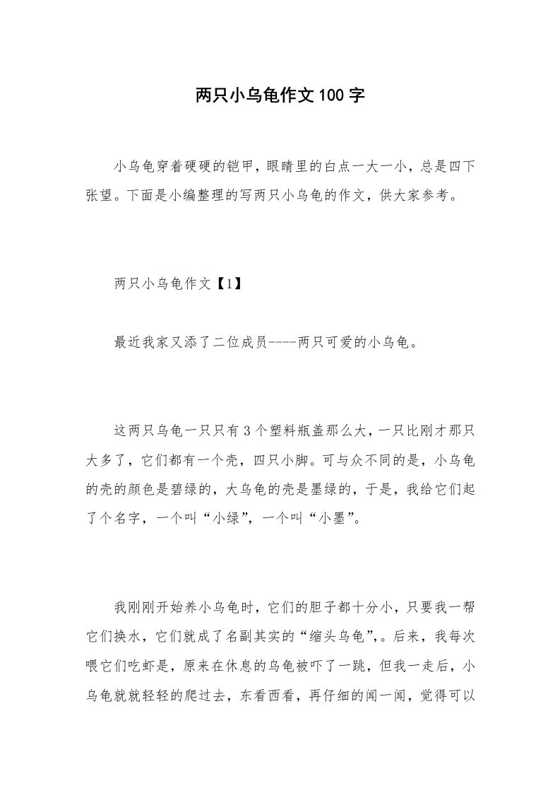 两只小乌龟作文100字