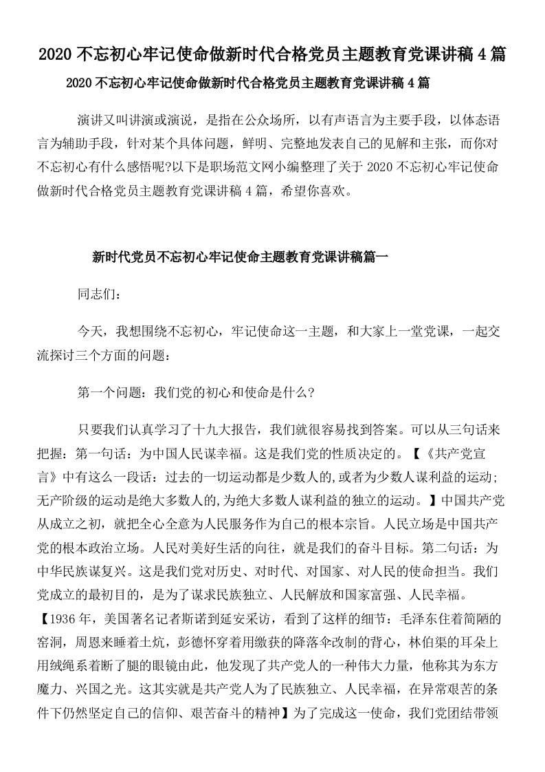 2020不忘初心牢记使命做新时代合格党员主题教育党课讲稿4篇