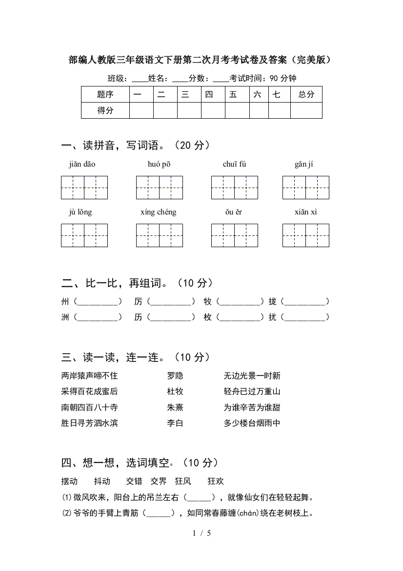 部编人教版三年级语文下册第二次月考考试卷及答案(完美版)