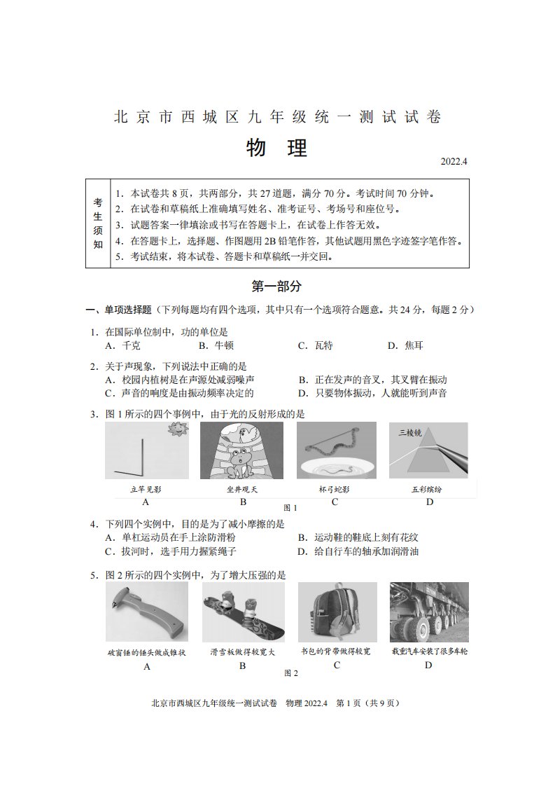 北京市西城区2022年初三一模物理试题及答案