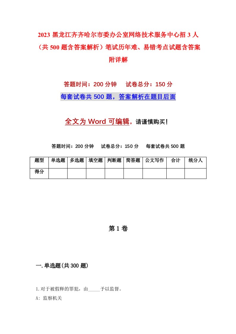 2023黑龙江齐齐哈尔市委办公室网络技术服务中心招3人共500题含答案解析笔试历年难易错考点试题含答案附详解