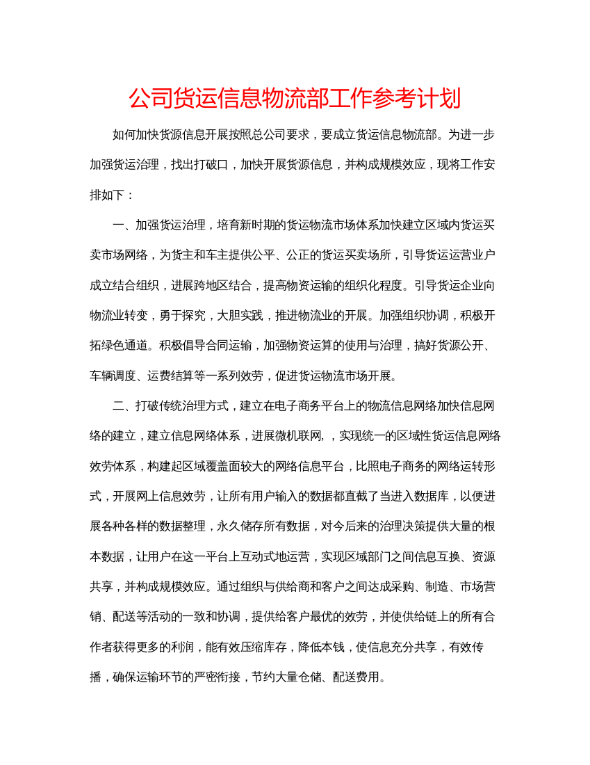 【精编】公司货运信息物流部工作参考计划