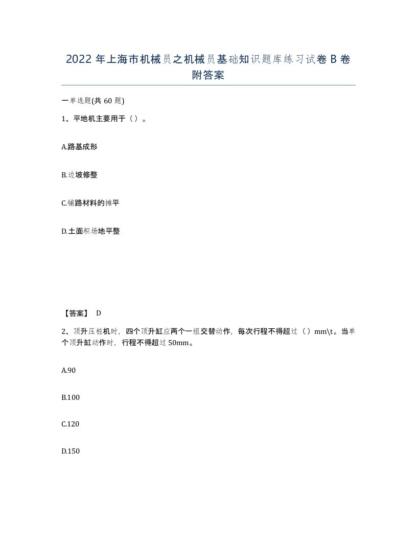 2022年上海市机械员之机械员基础知识题库练习试卷B卷附答案