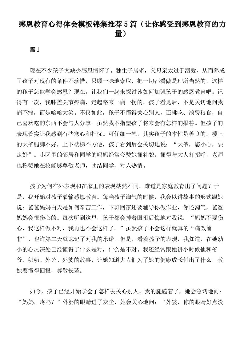 感恩教育心得体会模板锦集推荐5篇（让你感受到感恩教育的力量）