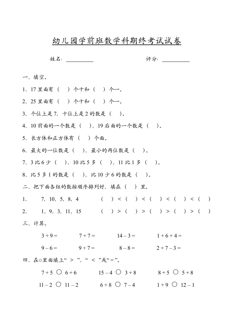 幼儿园学前班数学科期终考试试卷