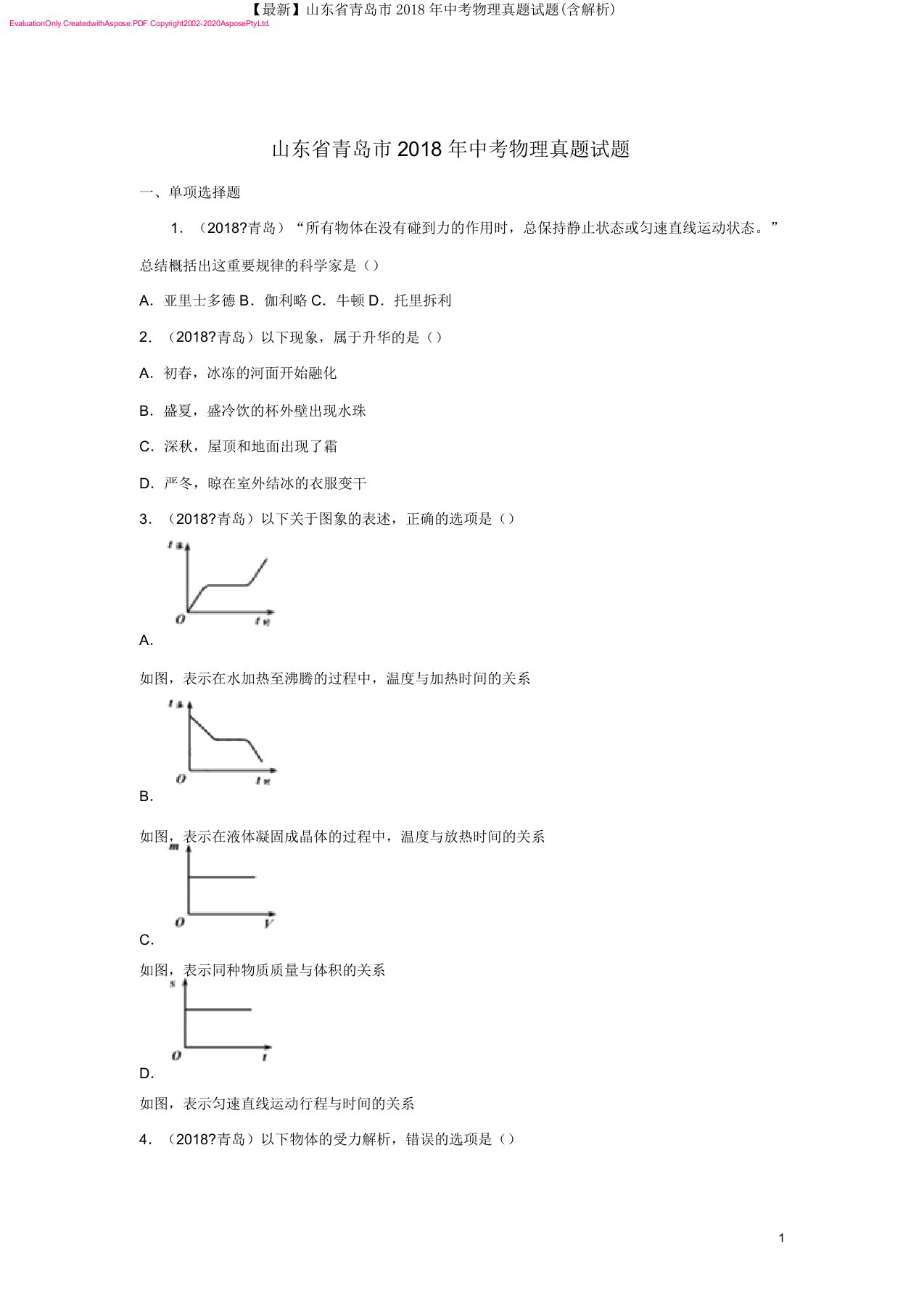 山东省青岛市中考物理真题试题(含解析)