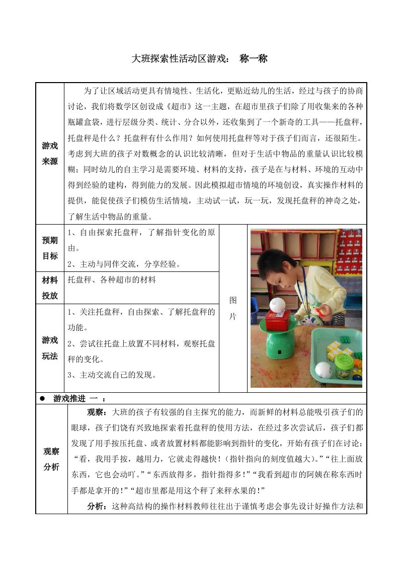 幼儿园大班探索性活动区游戏称一称