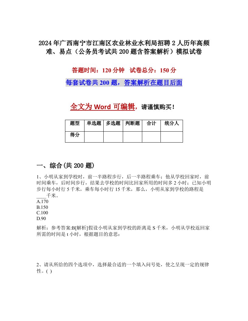 2024年广西南宁市江南区农业林业水利局招聘2人历年高频难、易点（公务员考试共200题含答案解析）模拟试卷