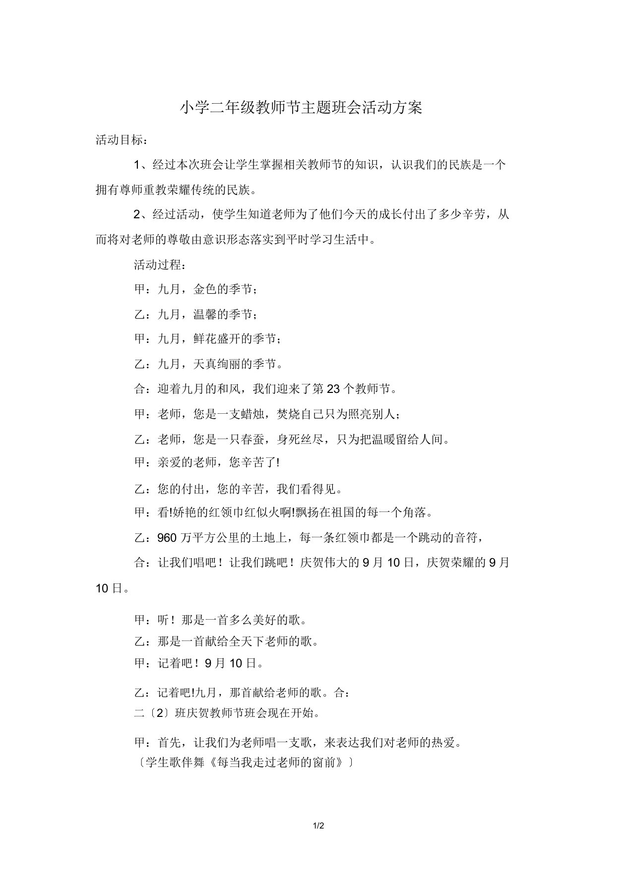 小学二年级教师节主题班会活动方案