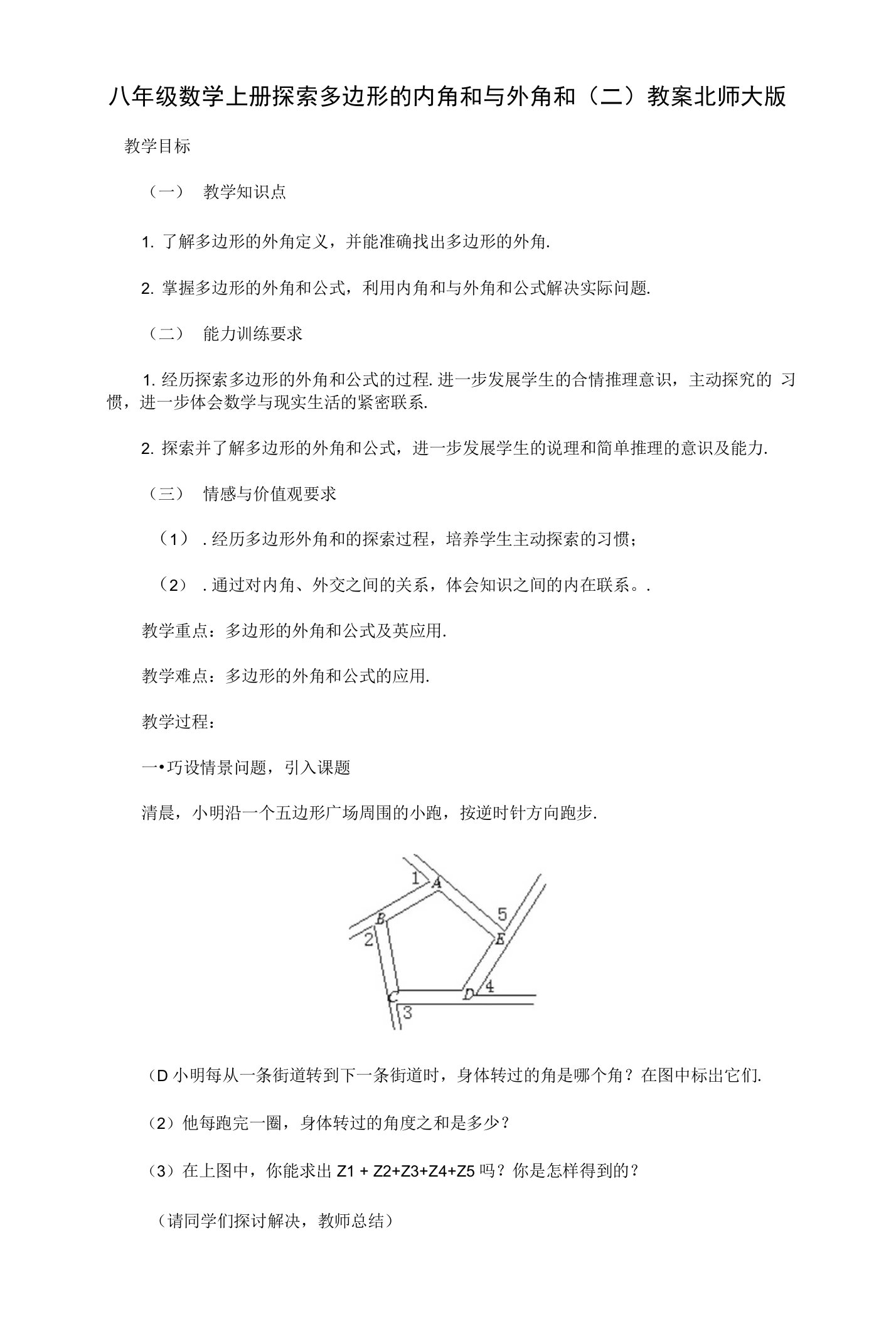 初中数学北大师版八年级上册探索多边形的内角和与外角和（二）教案