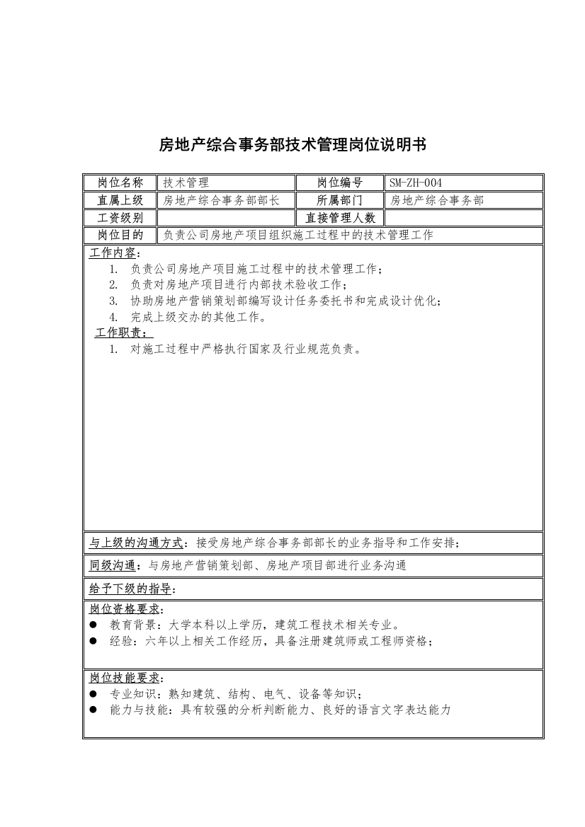 三木集团房地产综合事务部技术管理岗位说明书