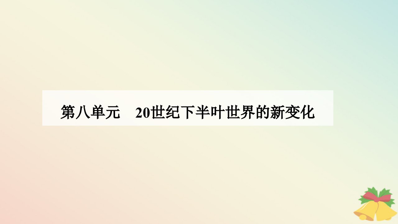 新教材2023高中历史第八单元20世纪下半叶世界的新变化第18课冷战与国际格局的演变课件部编版必修中外历史纲要下