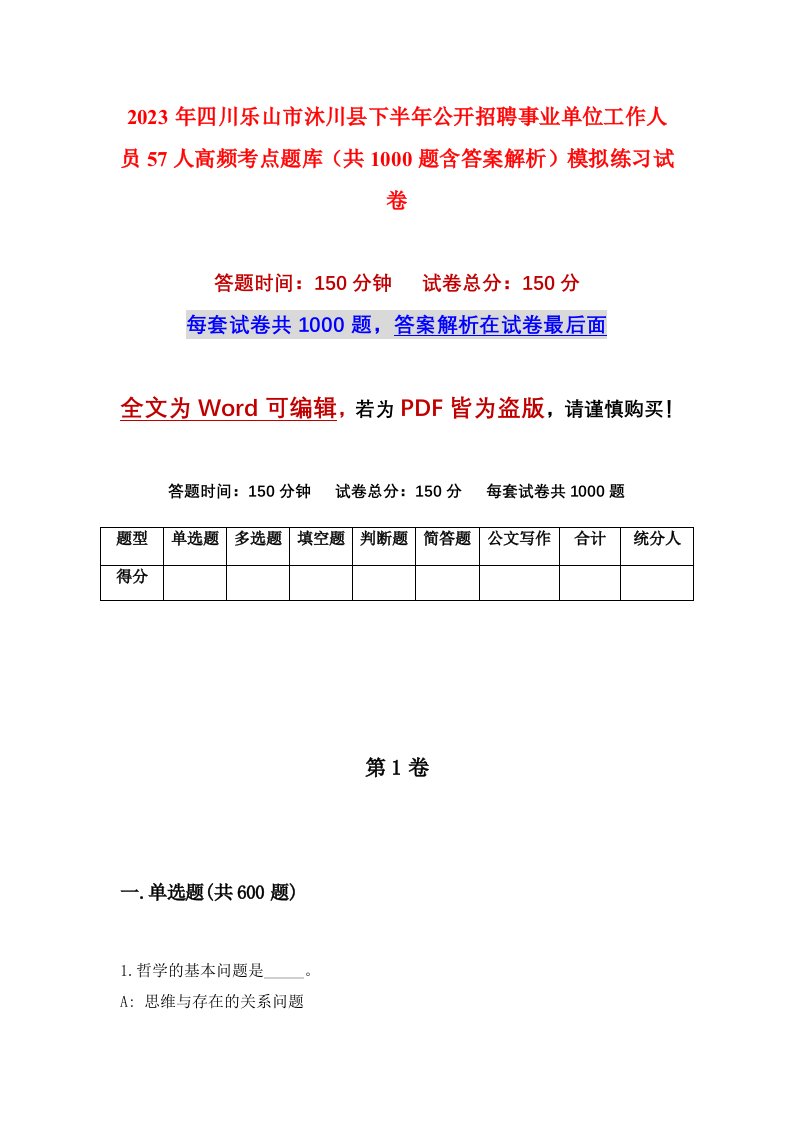 2023年四川乐山市沐川县下半年公开招聘事业单位工作人员57人高频考点题库共1000题含答案解析模拟练习试卷