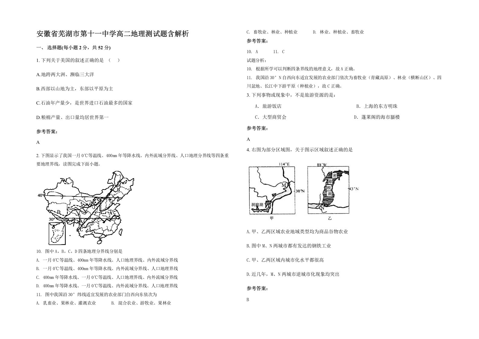 安徽省芜湖市第十一中学高二地理测试题含解析