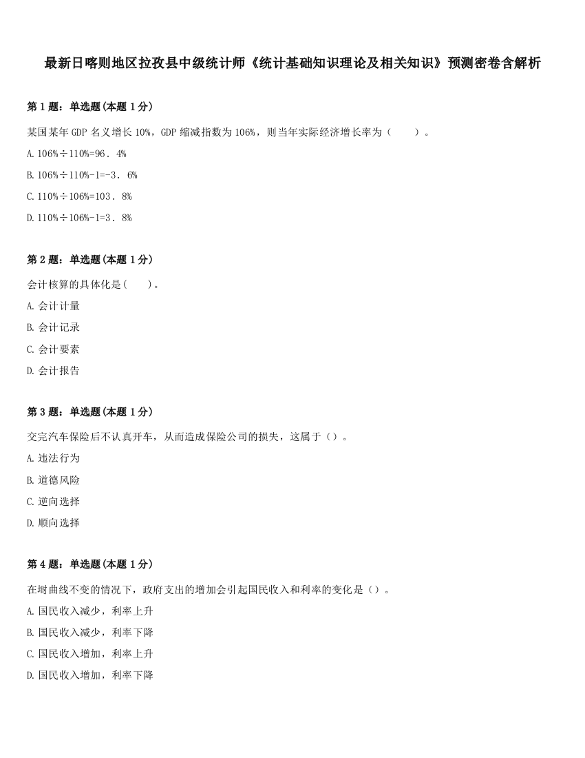 最新日喀则地区拉孜县中级统计师《统计基础知识理论及相关知识》预测密卷含解析