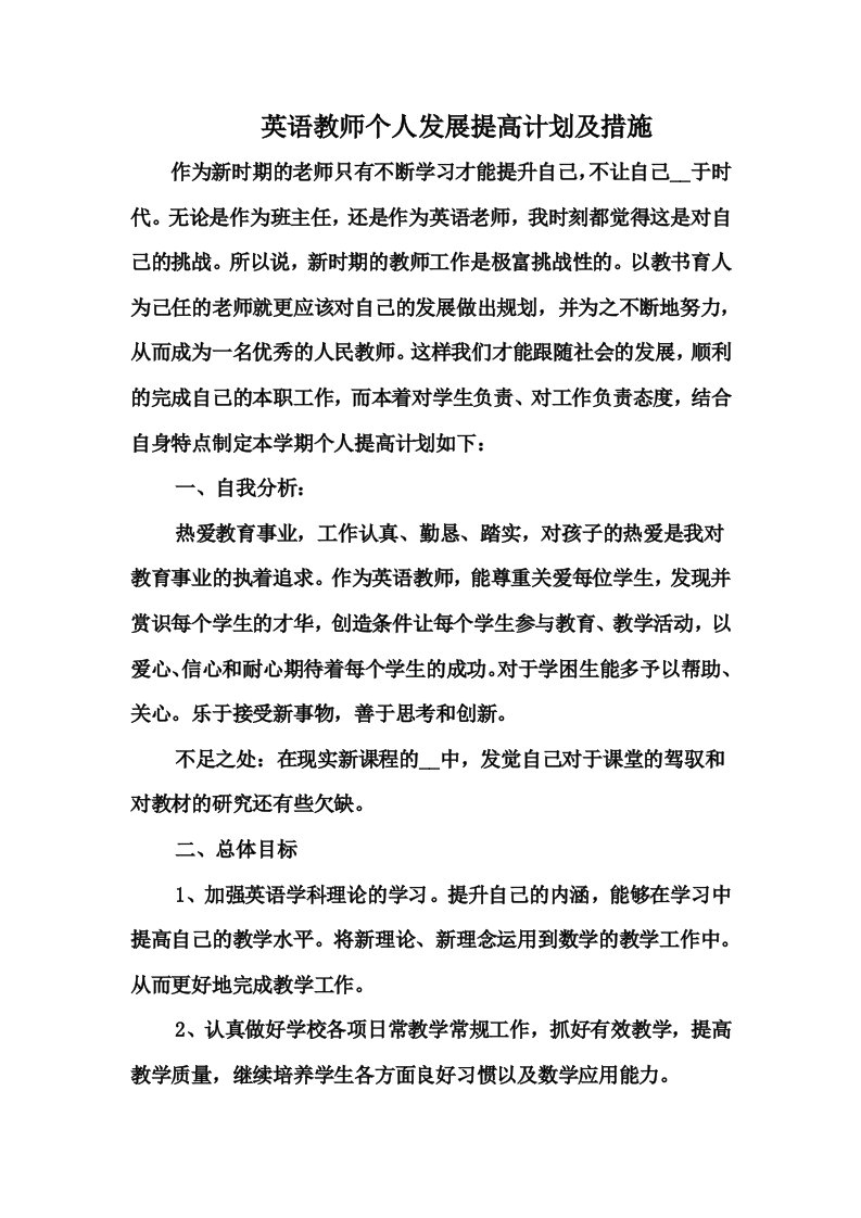 英语教师个人发展提高计划