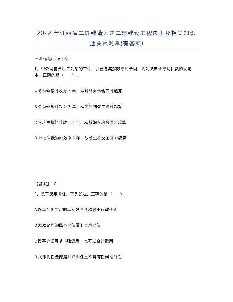 2022年江西省二级建造师之二建建设工程法规及相关知识通关试题库有答案