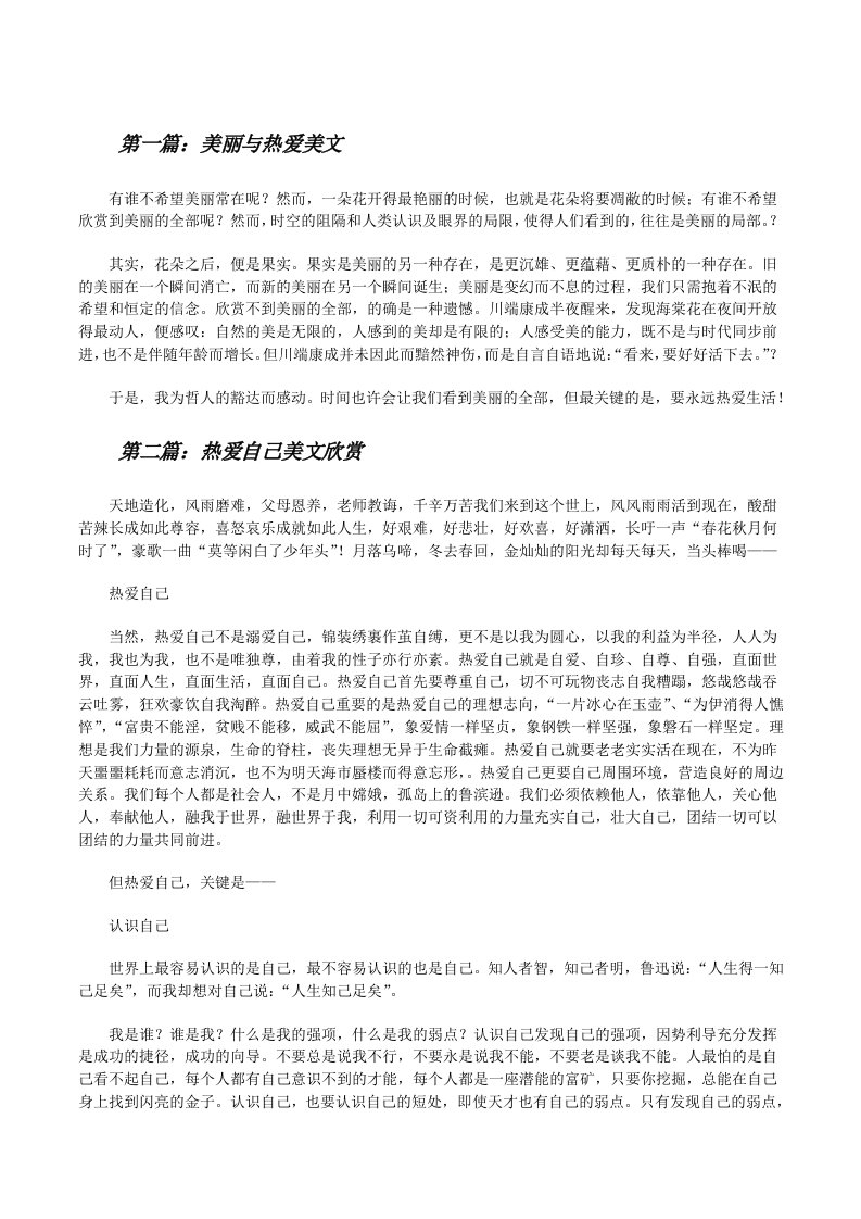 美丽与热爱美文（5篇）[修改版]