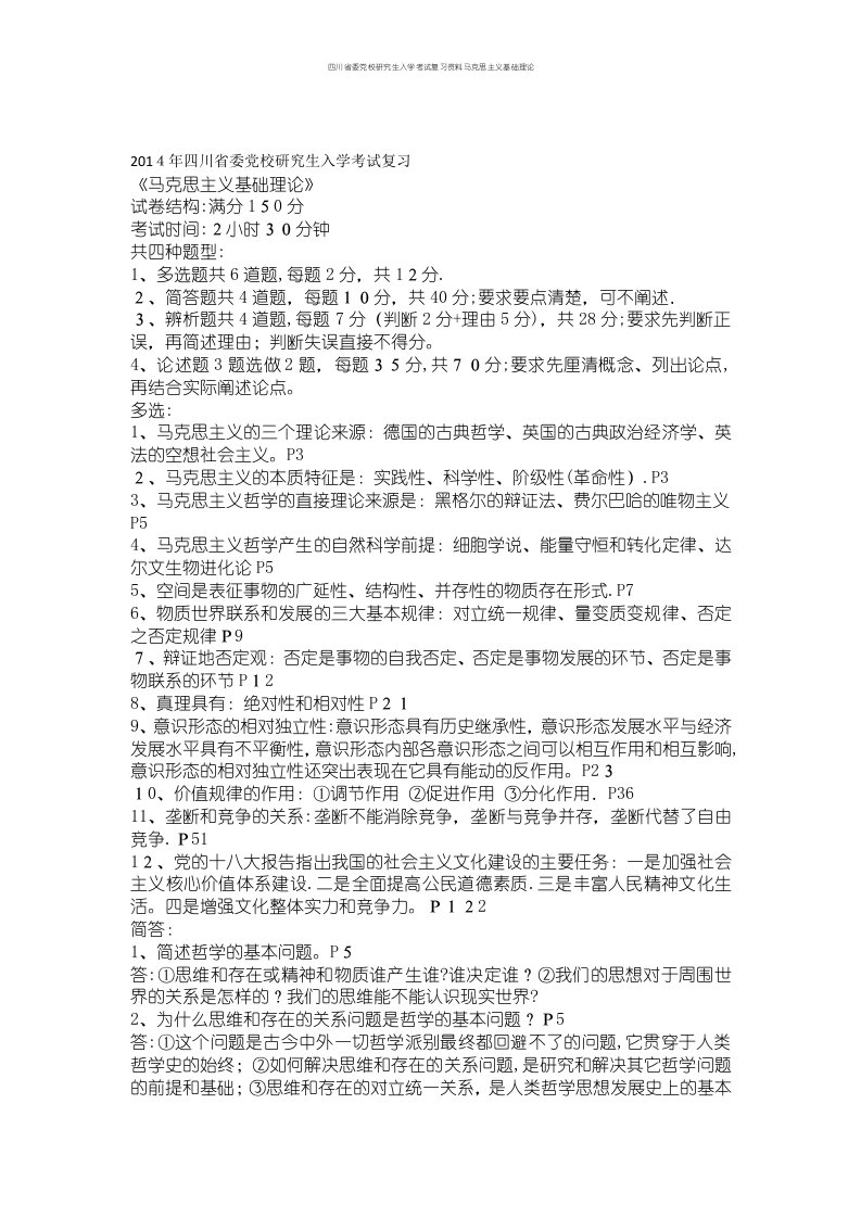 四川省委党校研究生入学考试复习资料马克思主义基础理论