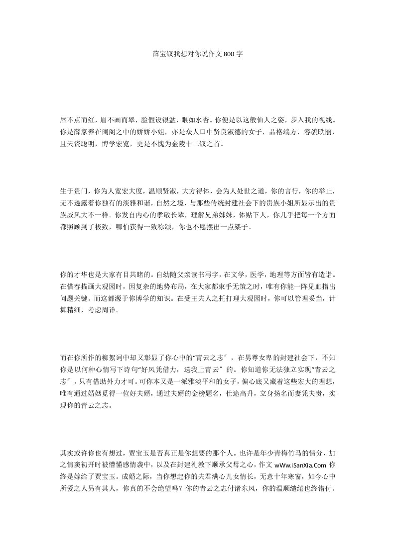 薛宝钗我想对你说作文800字