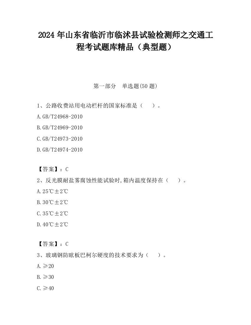 2024年山东省临沂市临沭县试验检测师之交通工程考试题库精品（典型题）