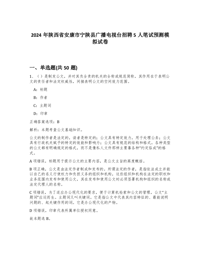 2024年陕西省安康市宁陕县广播电视台招聘5人笔试预测模拟试卷-28