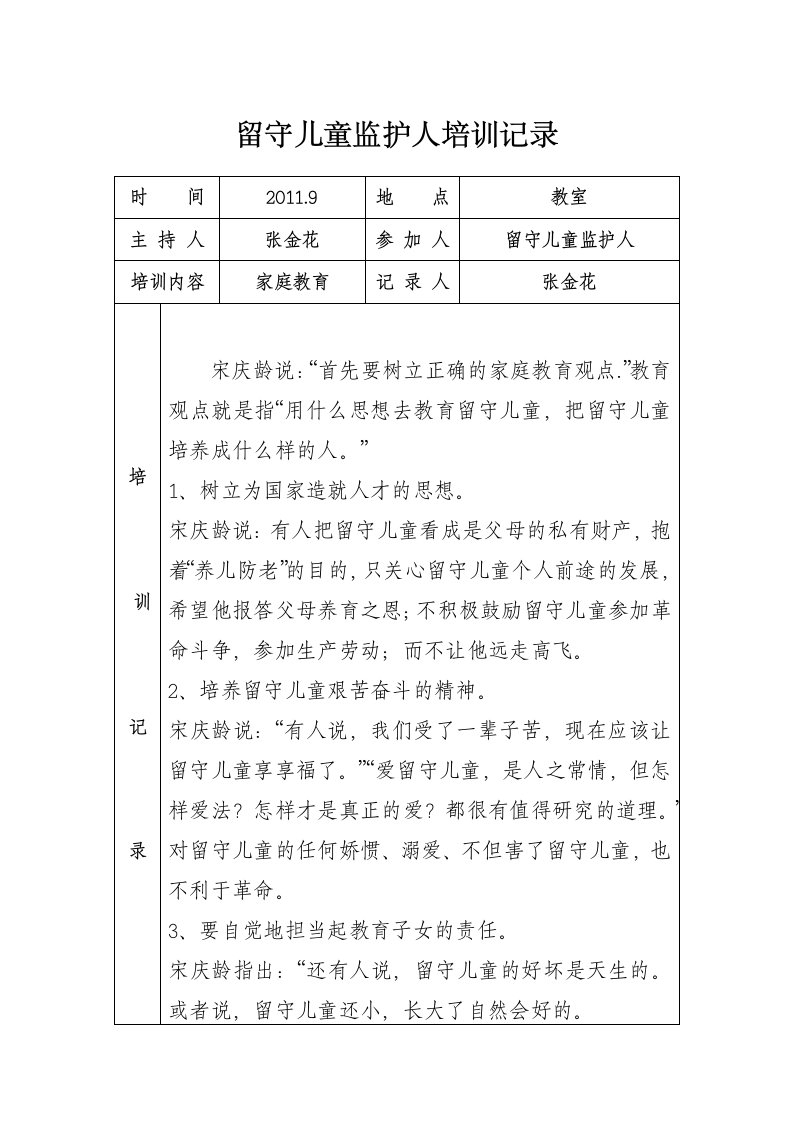 留守儿童监护人培训记录