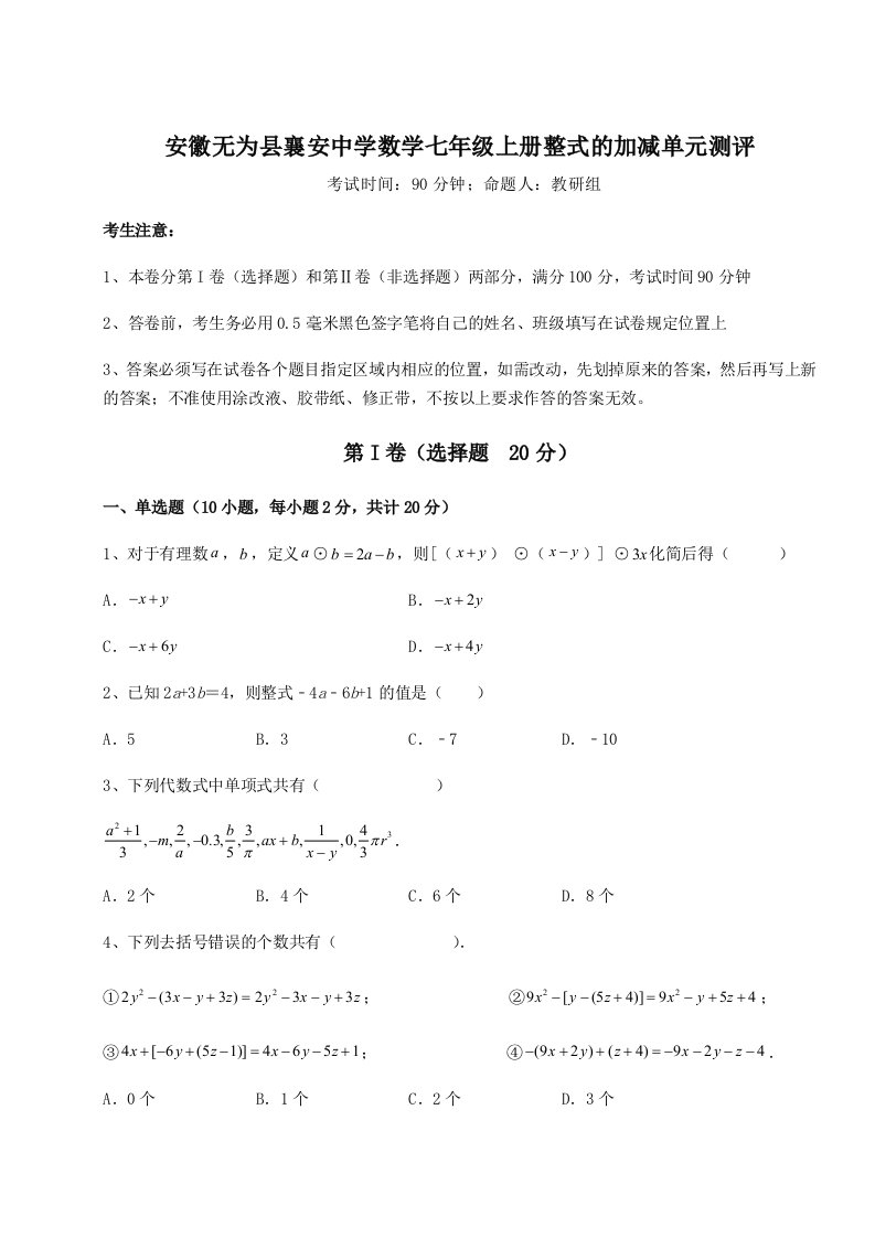 第二次月考滚动检测卷-安徽无为县襄安中学数学七年级上册整式的加减单元测评试题（含解析）