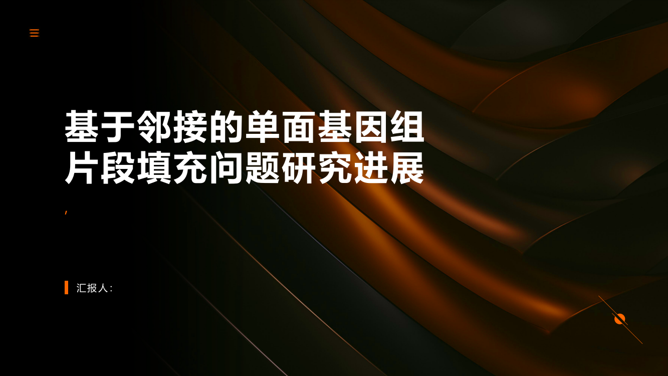 基于邻接的单面基因组片段填充问题研究进展