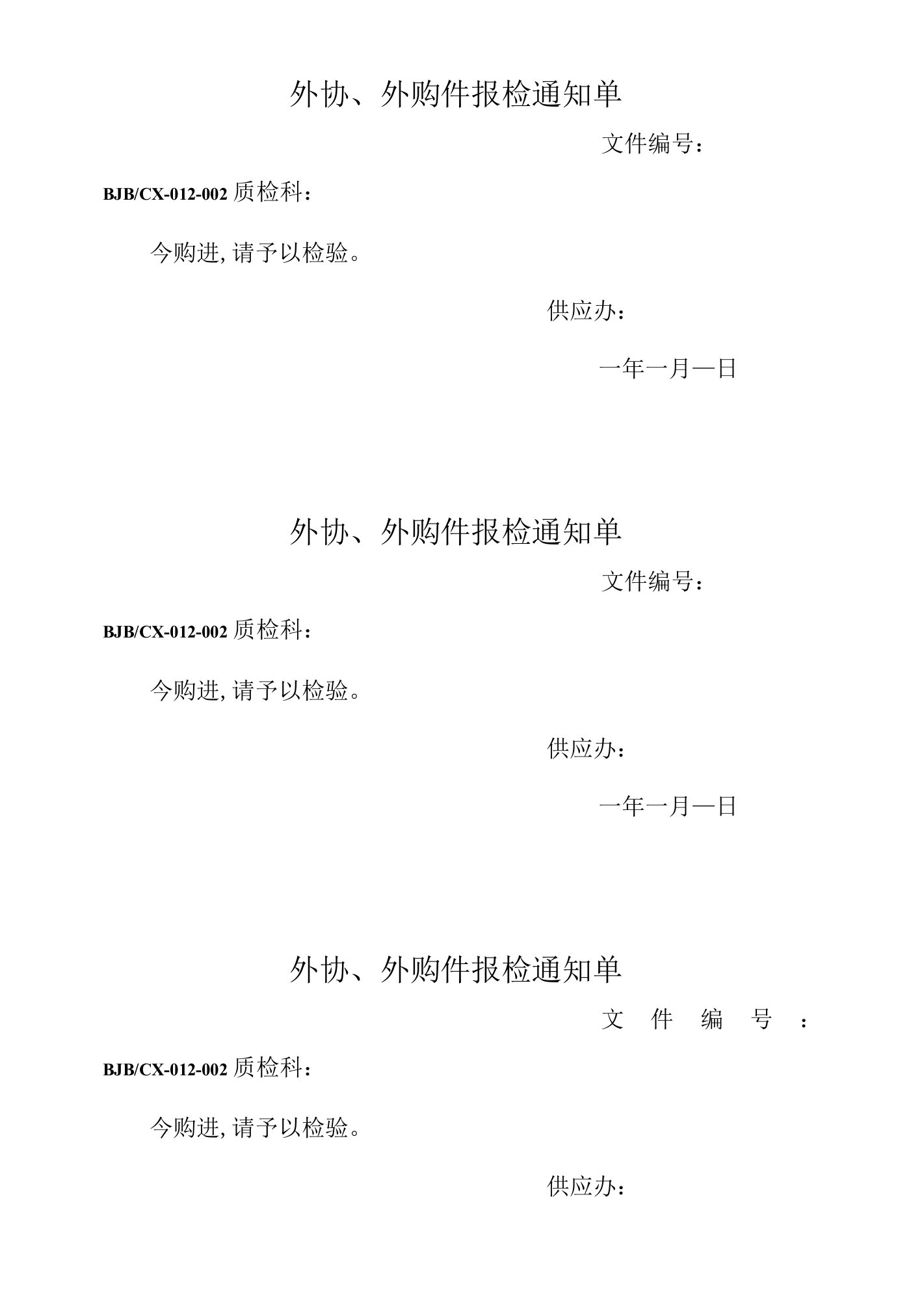 外协、外购件报检通知单