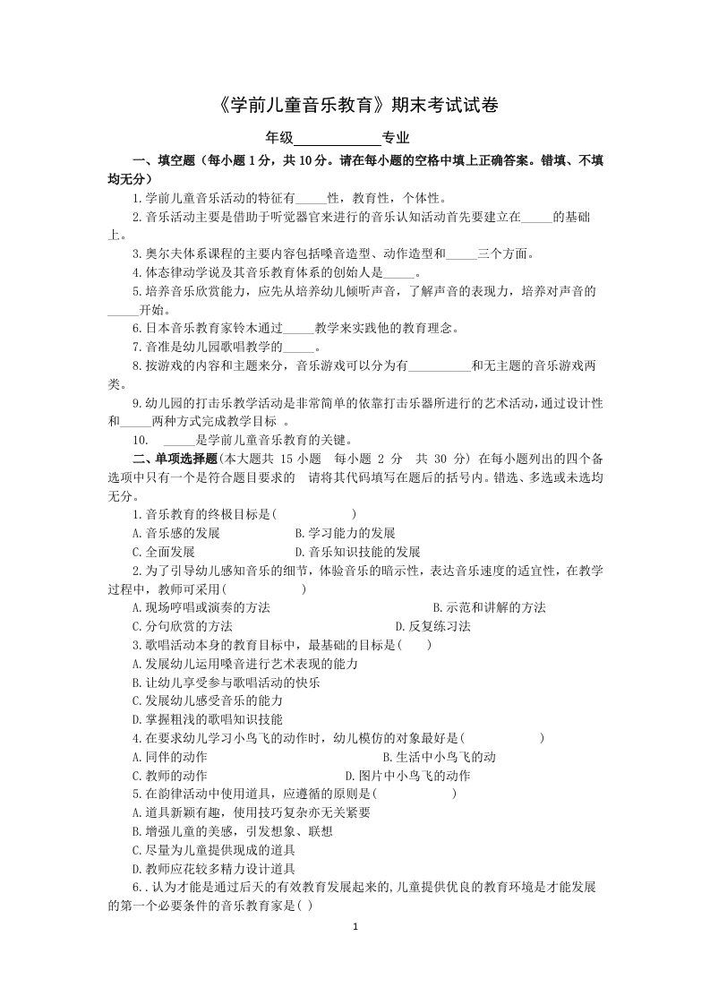 《学前儿童音乐教育》期末考试试卷六含答案