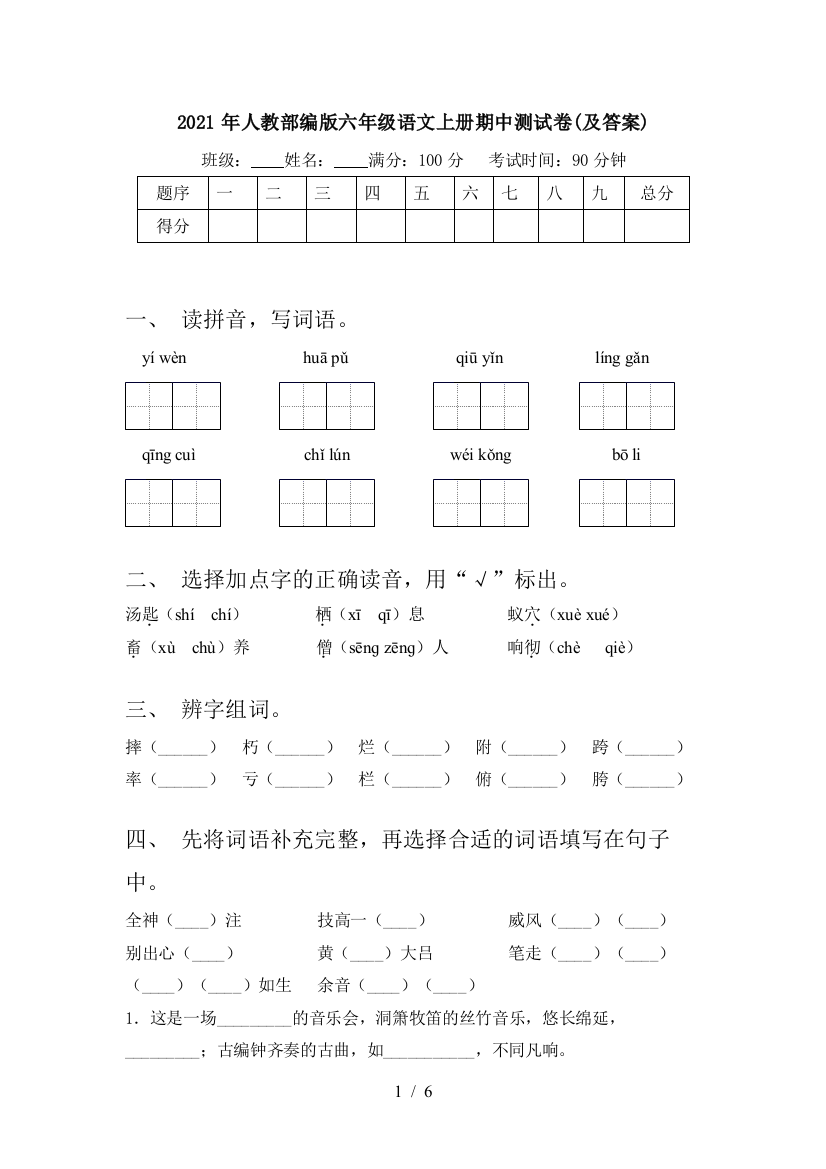 2021年人教部编版六年级语文上册期中测试卷(及答案)