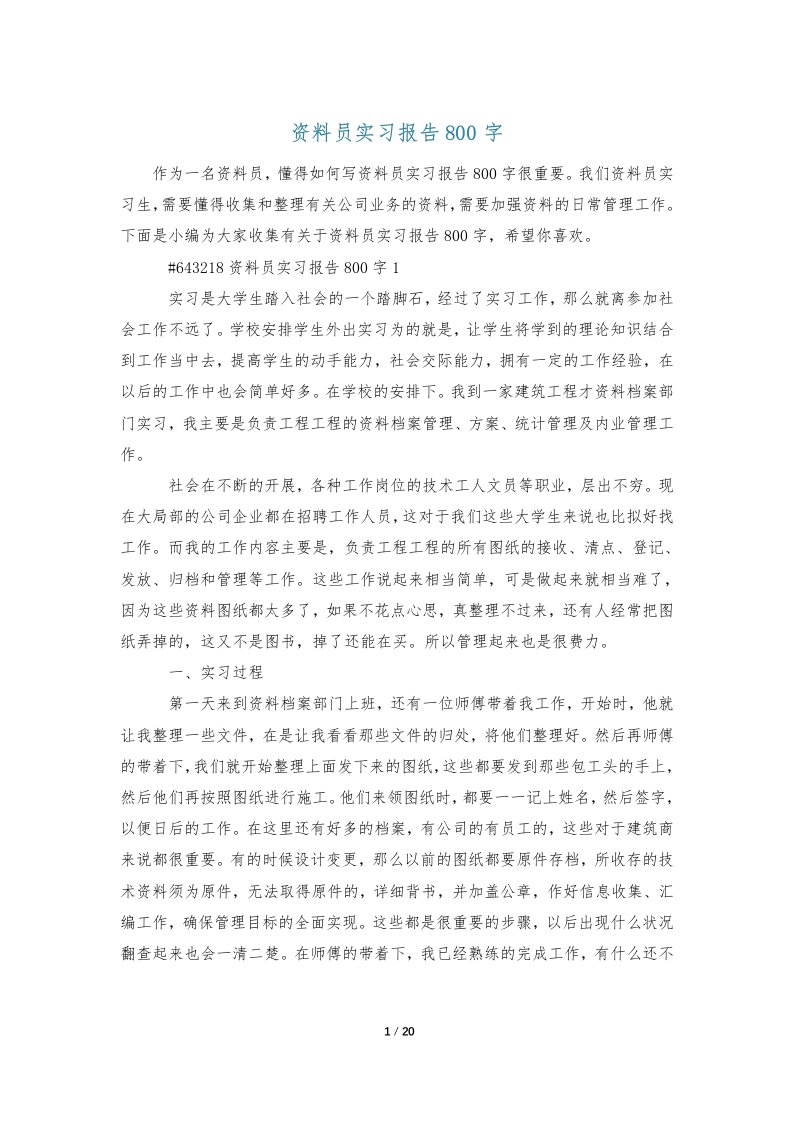 资料员实习报告800字