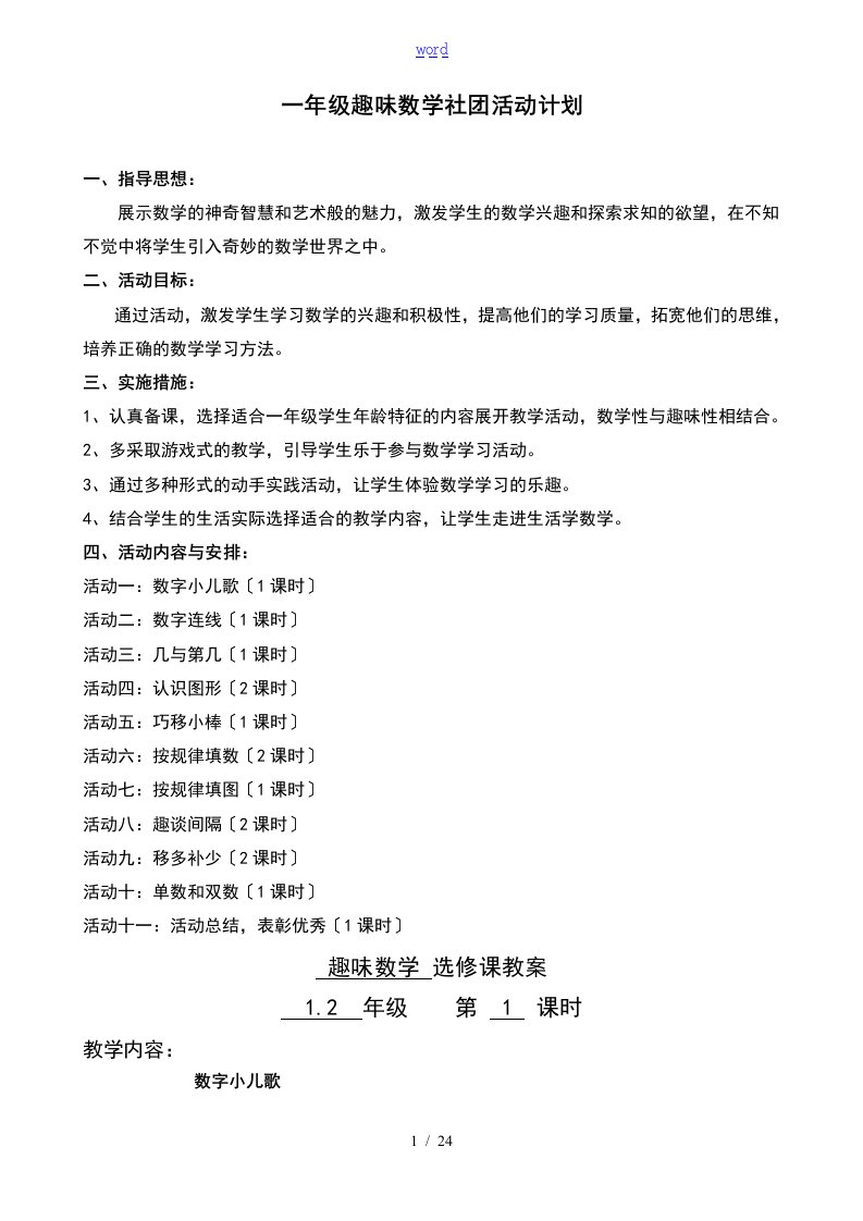 选修课教案设计一二年级趣味数学上